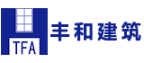 天津豐和建筑設計有限公司